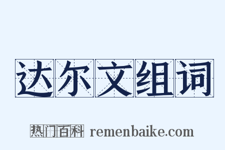 达尔文组词是什么意思的图片